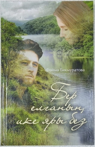 Бер елганың ике яры без